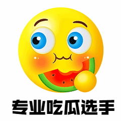 娱乐八卦吃瓜3D动态表情包预览效果