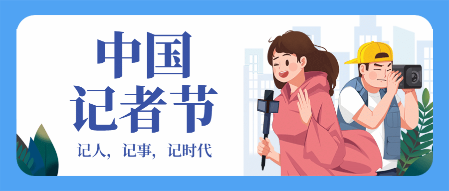 中国记者节致敬记者祝福手绘插画记录公众号首图预览效果