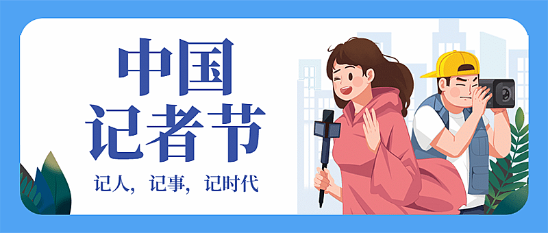 中国记者节致敬记者祝福手绘插画记录公众号首图