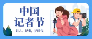 中国记者节致敬记者祝福手绘插画记录公众号首图