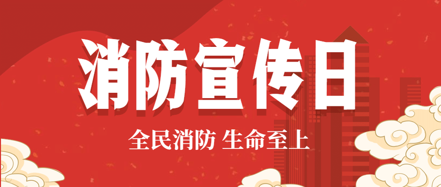消防宣传日全民消防公众号首图预览效果