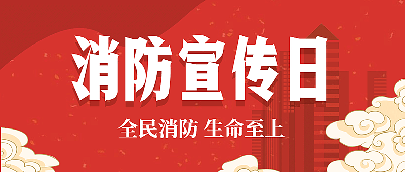消防宣传日全民消防公众号首图