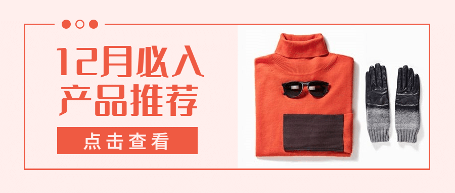 12月问候产品推荐必备公众号首图