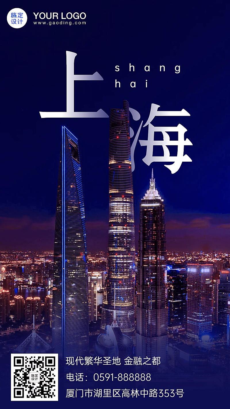 上海旅游报团游城市风光手机海报