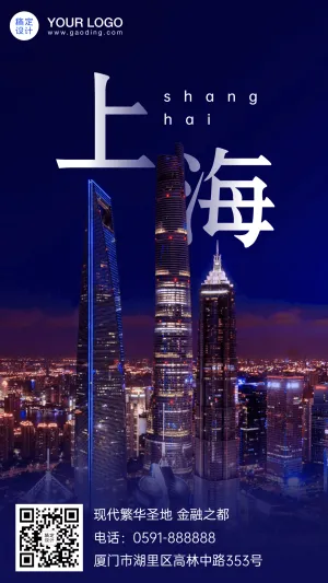 上海旅游报团游城市风光手机海报