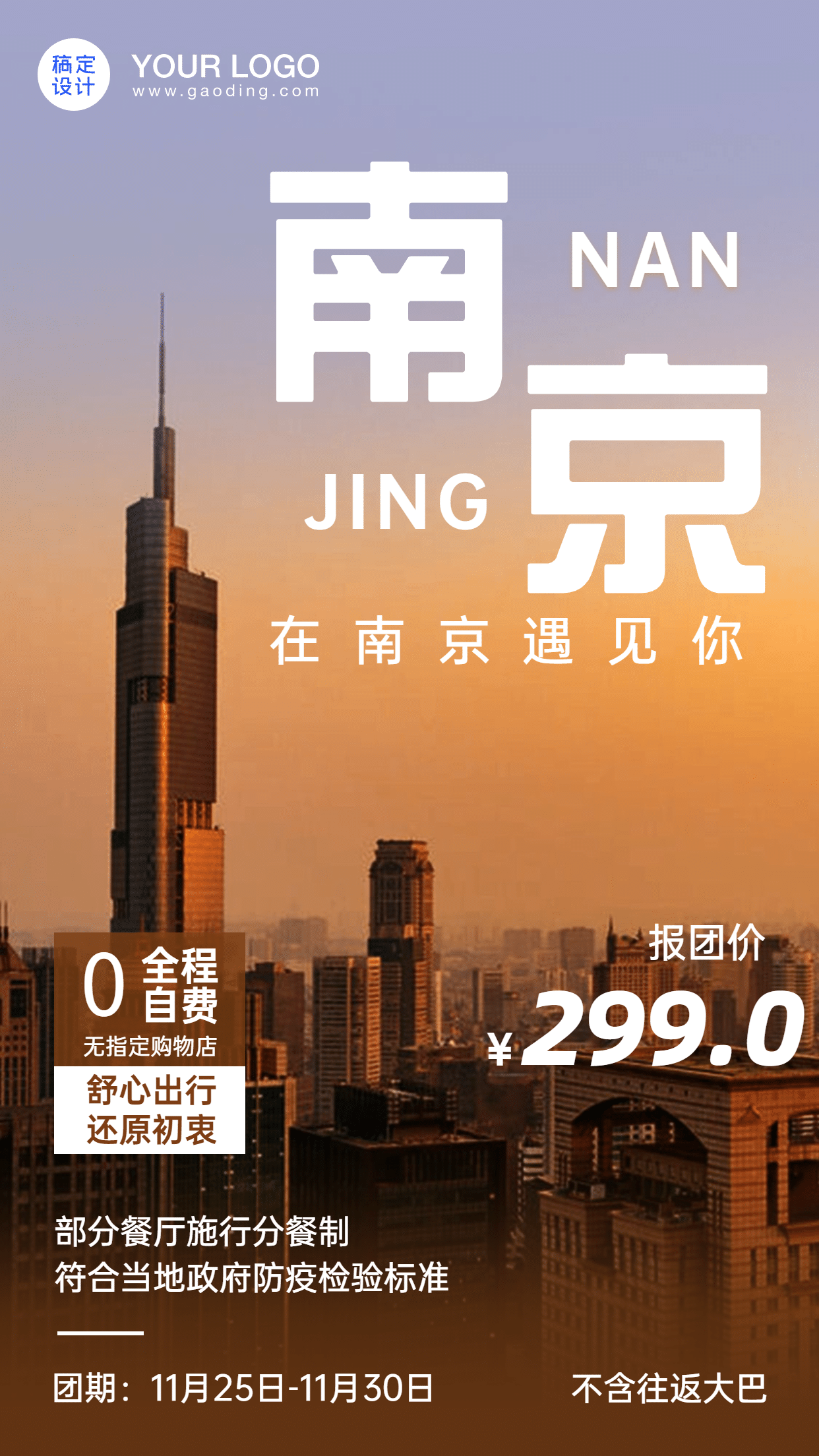 南京旅游报团游城市风光手机海报预览效果