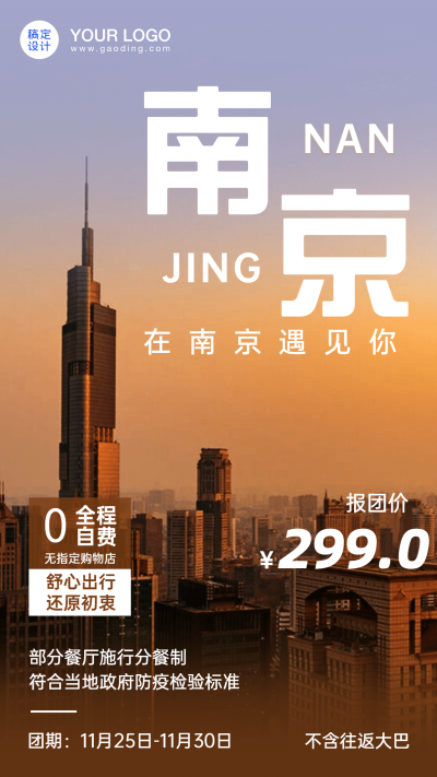 南京旅游报团游城市风光手机海报