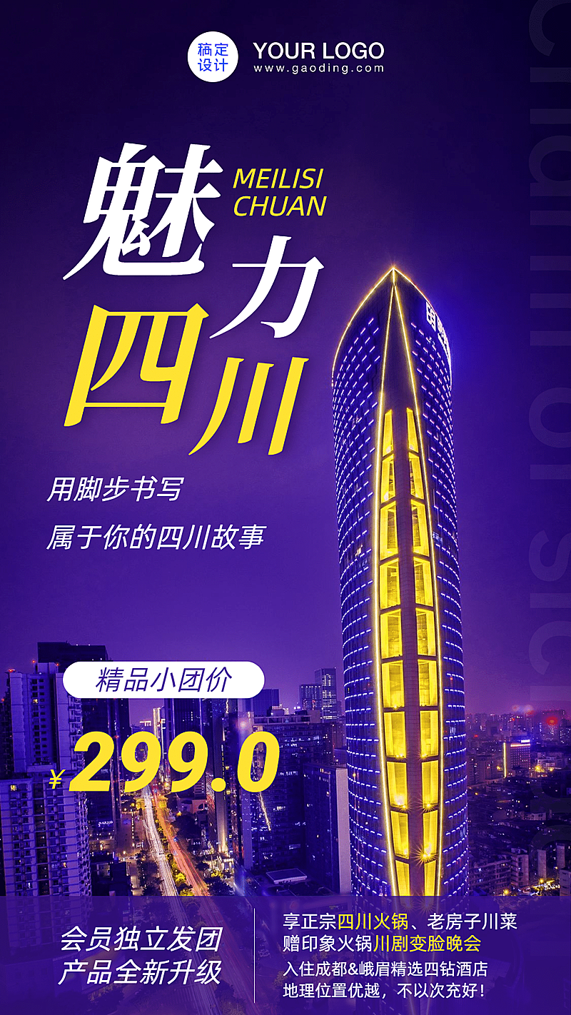 四川旅游报团游城市风光手机海报
