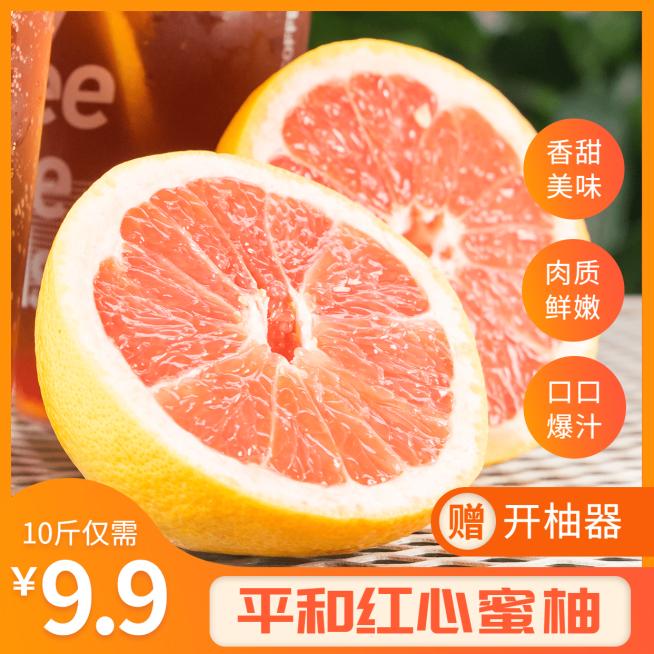 晒产品方形展示生鲜水果蜜柚预览效果