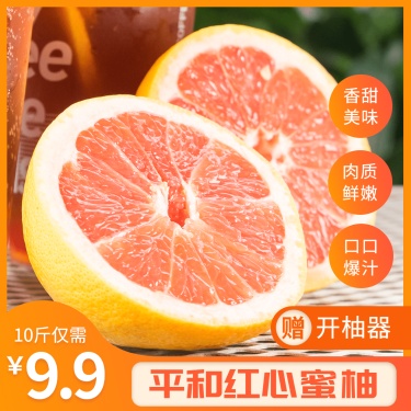 晒产品方形展示生鲜水果蜜柚