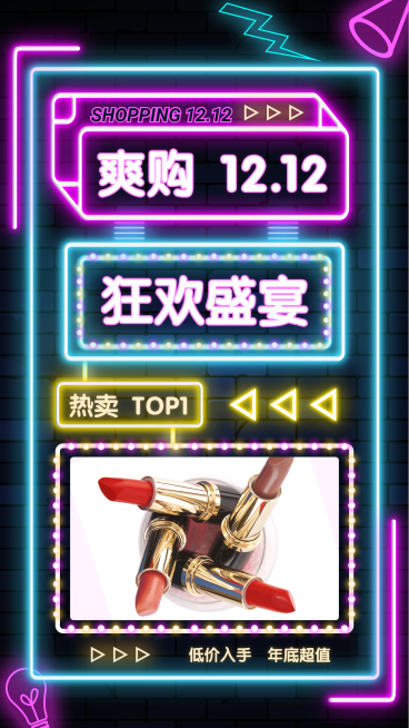 双十二晒产品单图展示萤光效果预览效果