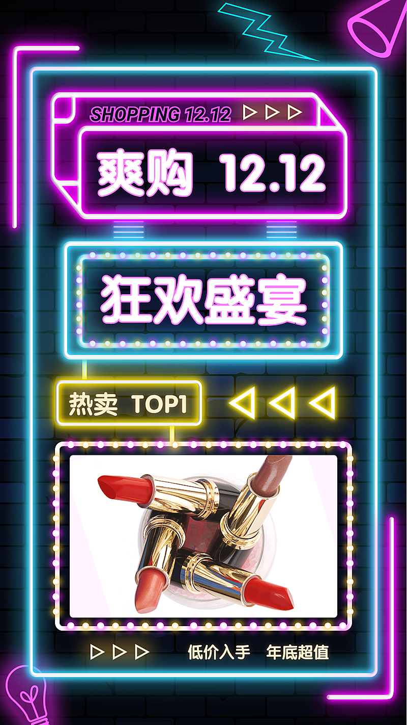 双十二晒产品单图展示萤光效果