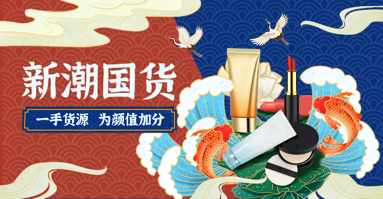 1688国潮美妆海报banner预览效果