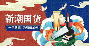 1688国潮美妆海报banner
