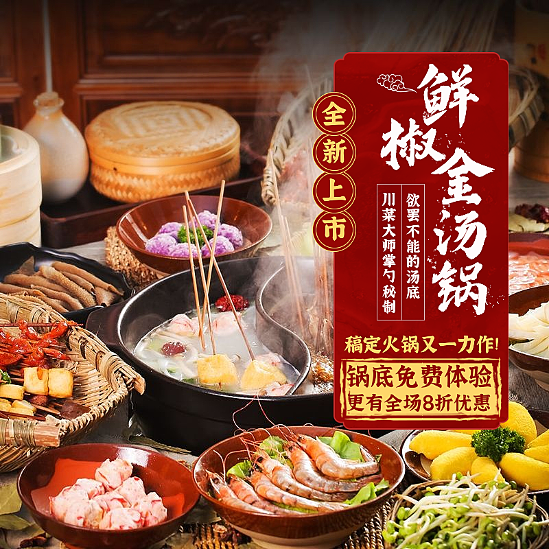 餐饮火锅促销小程序主图