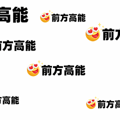 前方高能趣味动态表情包预览效果