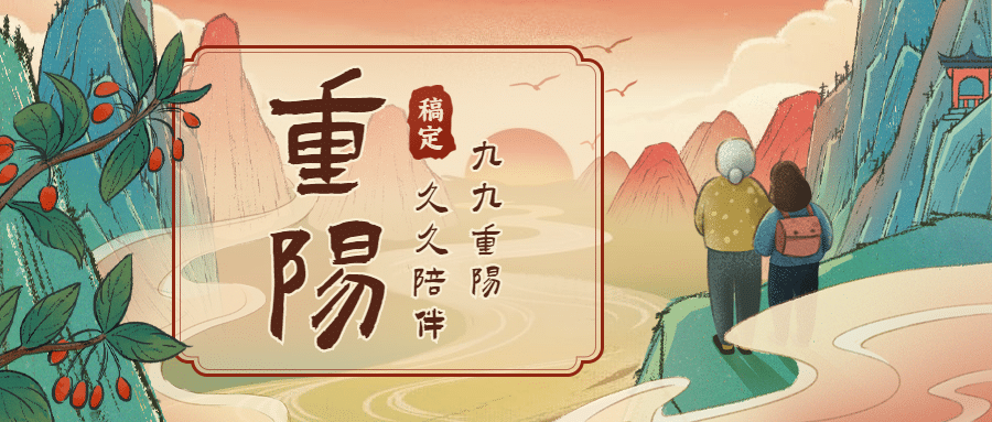 重阳节祝福手绘中国风插画公众号首图预览效果