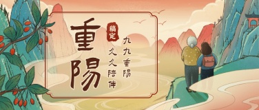 重阳节祝福手绘中国风插画公众号首图