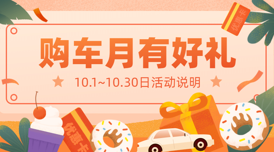 购车月汽车4s店促销活动banner预览效果