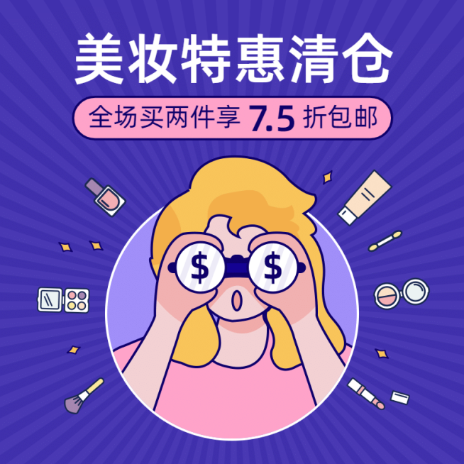 可爱美妆清仓活动主图预览效果