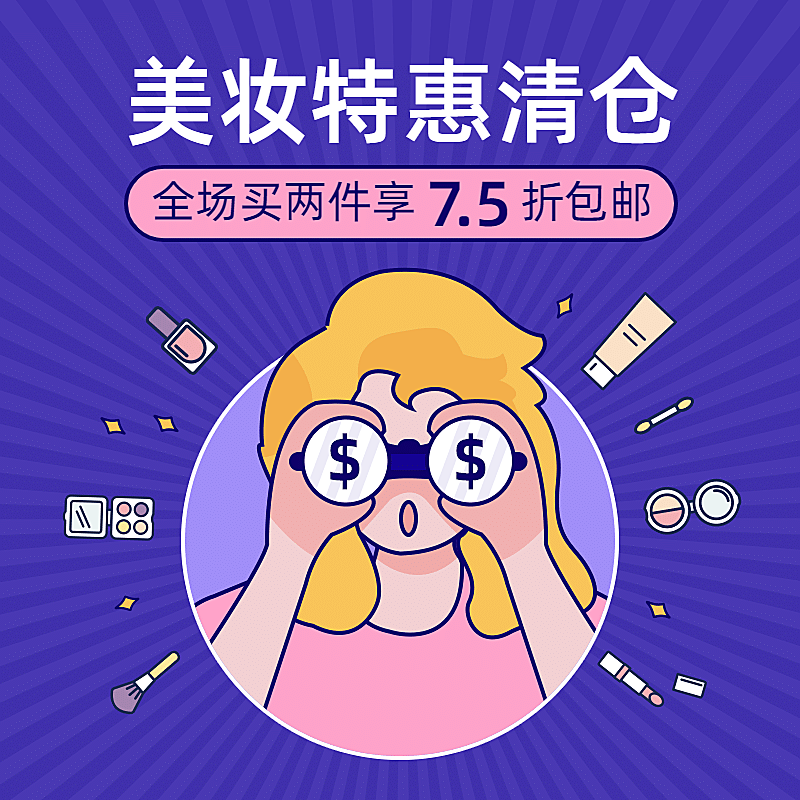 可爱美妆清仓活动主图