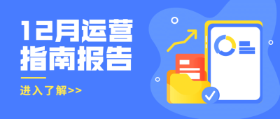 12月问候运营指南报告公众号首图
