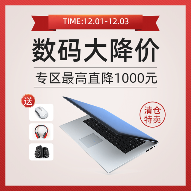 数码降价清仓活动主图预览效果
