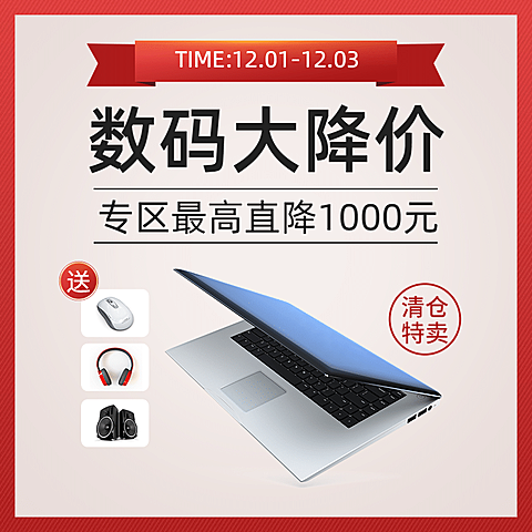 数码降价清仓活动主图
