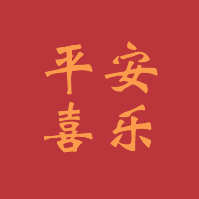 元旦春节喜庆朋友圈封面