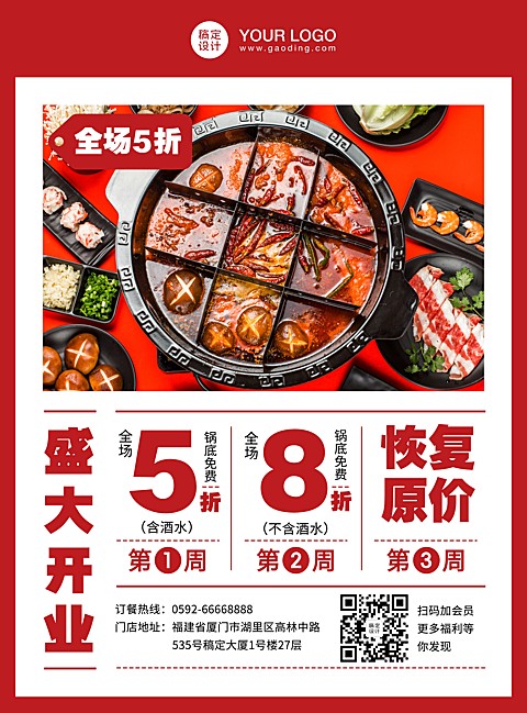 餐饮火锅开业活动印刷海报