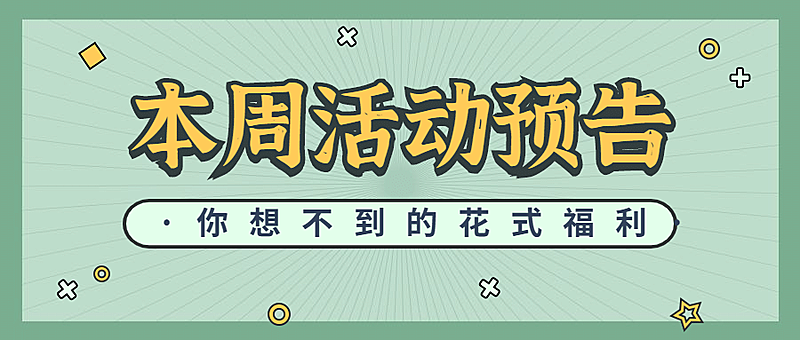 活动预告最新消息复古公众号首图