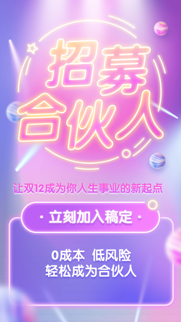 双十二招代理微商招募人才萤光预览效果