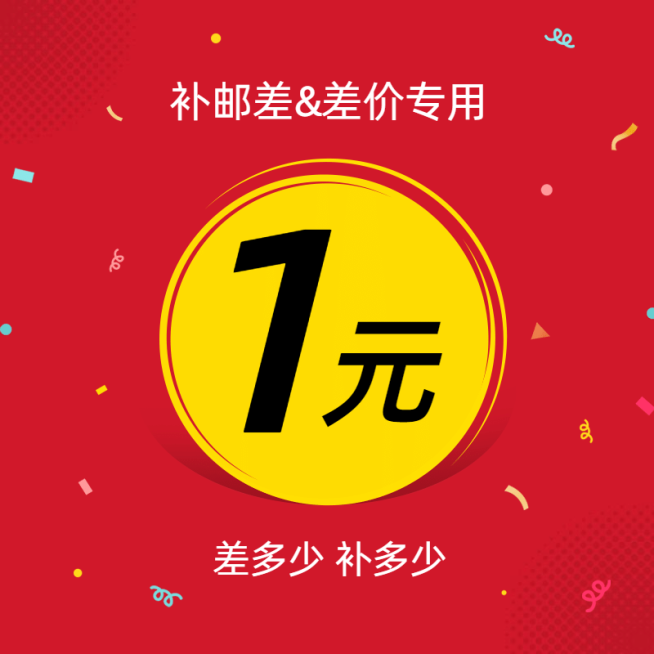 通用邮费差价活动主图预览效果
