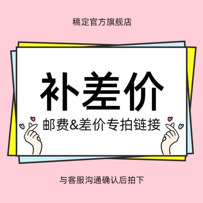 卡通可爱电商邮费补差价专拍链接主图预览效果