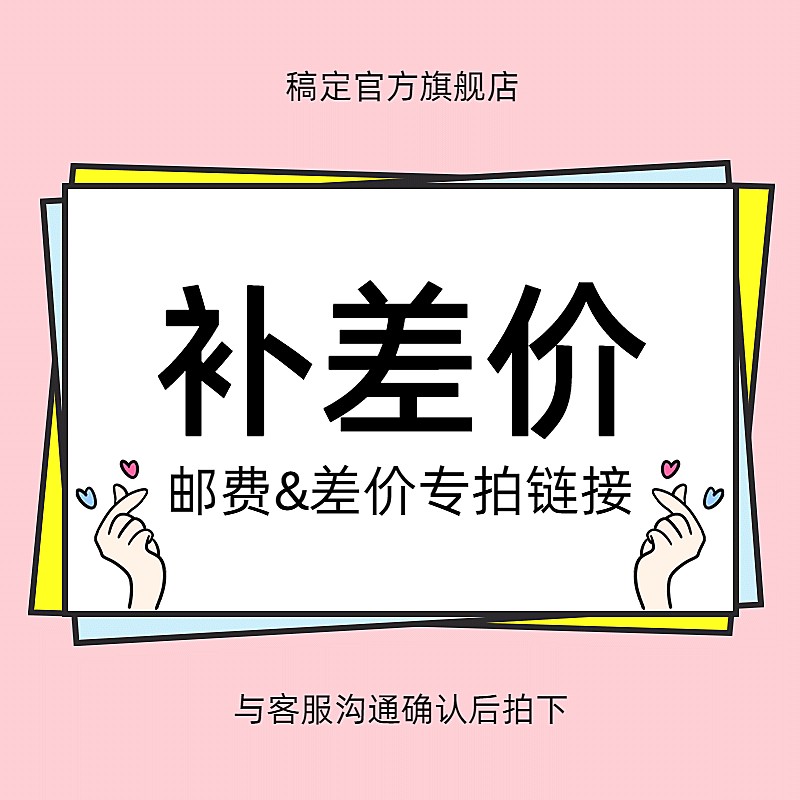 卡通可爱电商邮费补差价专拍链接主图