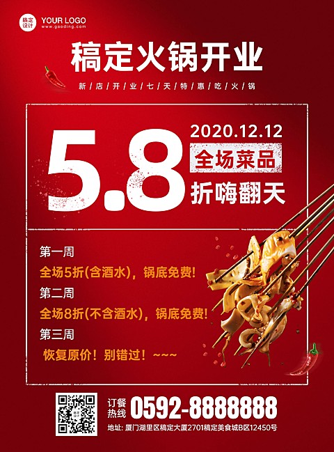 餐饮火锅开业活动印刷海报