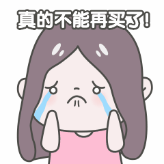 双11购物剁手流泪动态表情包预览效果