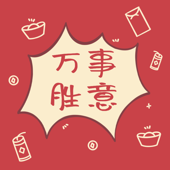 元旦新年祈福心愿朋友圈封面预览效果