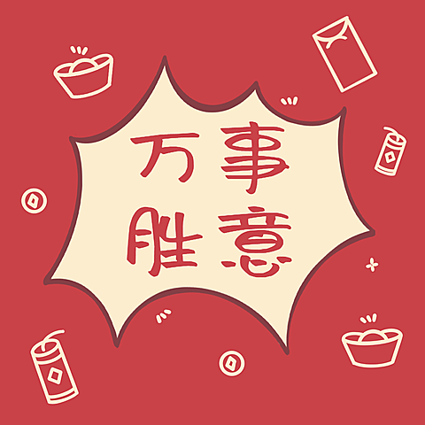 元旦新年祈福心愿朋友圈封面