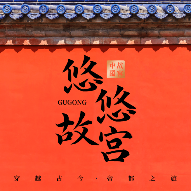 故宫宫墙毛笔字旅游方形喜庆海报预览效果
