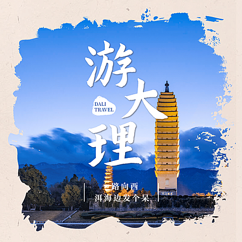大理城市风光旅游方形实景唯美海报