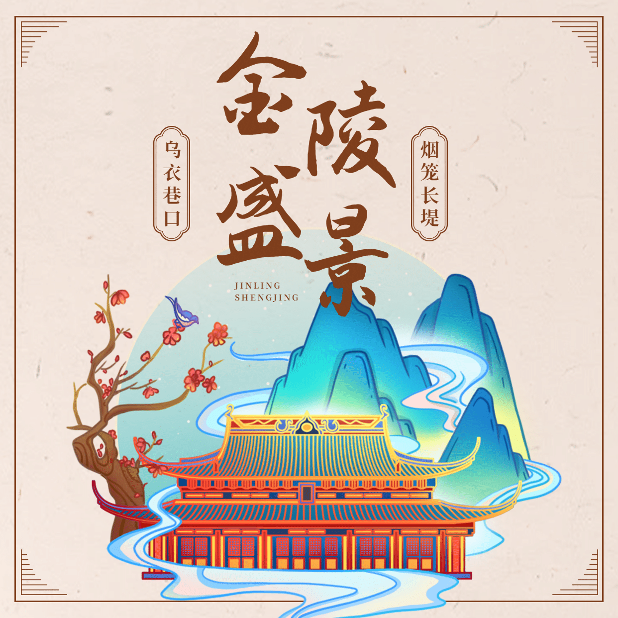 金陵南京江南插画旅游方形海报