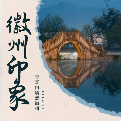 安徽徽州水墨中国风旅游方形海报