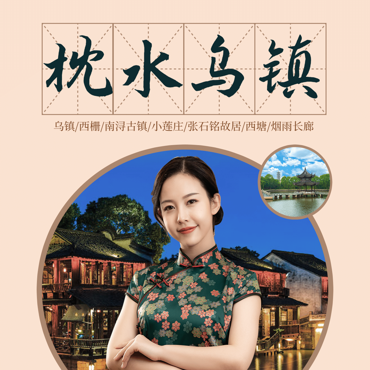 乌镇江南中国风旅游方形海报