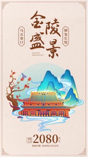 金陵南京江南插画旅游手机海报