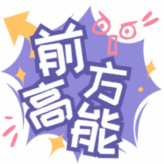 前方高能惊讶文字动态表情包预览效果