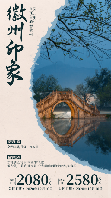 安徽徽州水墨中国风旅游手机海报预览效果