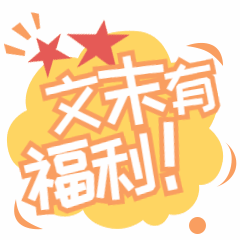 文末福利爆炸框文字动态表情包预览效果