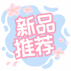 商品促销上新推荐文字动态表情包预览效果