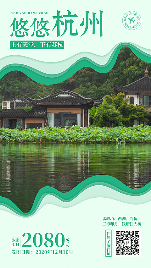 杭州游玩江南中国风旅游手机海报